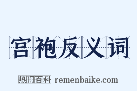 宫袍反义词是什么意思的图片